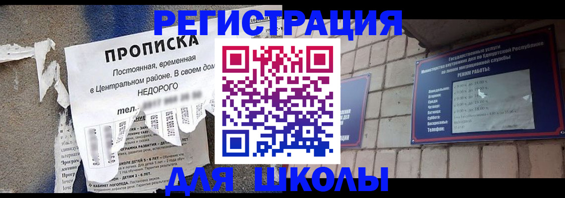 прописка для школы в Пензенской области